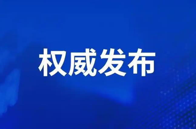 李强签署国务院令 公布《国务院关于产业链供应链安全的规定》